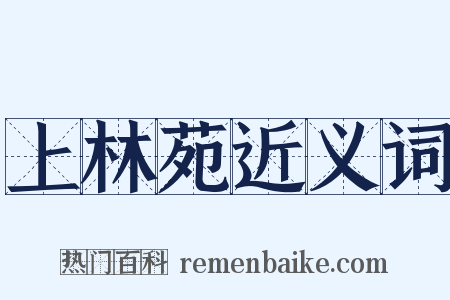 上林苑近义词是什么意思的图片